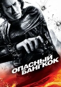 Опасный Бангкок (2008)
