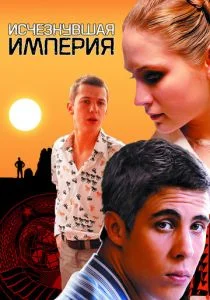 Исчезнувшая империя (2007)