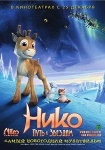 Нико: Путь к звездам (2008)