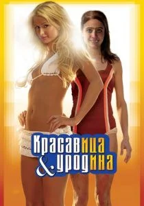 Красавица и уродина (2007)
