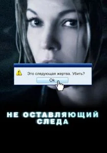 Не оставляющий следа (2008)