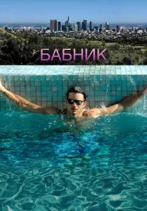 Бабник (2009)
