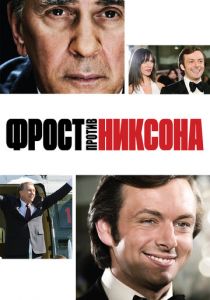 Фрост против Никсона (2008)