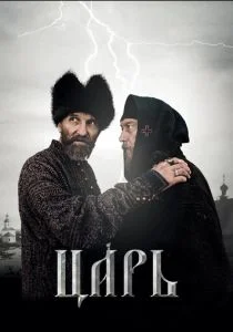 Царь (2009)
