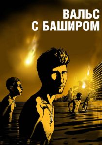 Вальс с Баширом (2008)