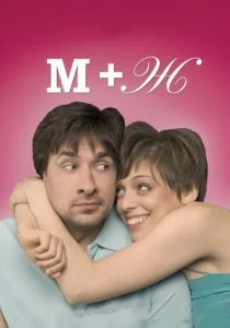 М+Ж (Я Люблю Тебя) (2009)