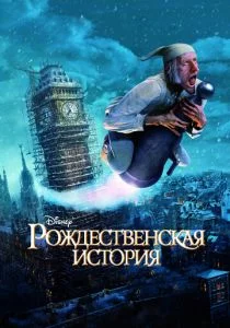 Рождественская История (2009)