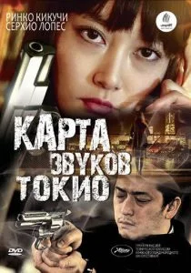 Карта звуков Токио (2009)