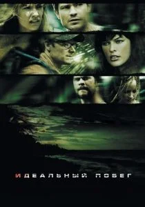 Идеальный побег (2009)