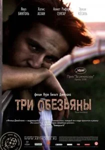 Три обезьяны (2008)