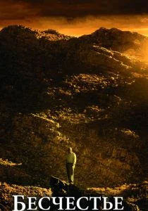 Бесчестье (2008)