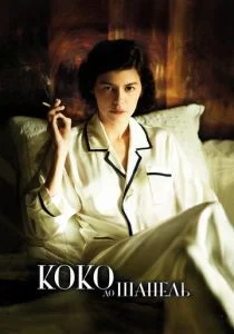 Коко до Шанель (2009)