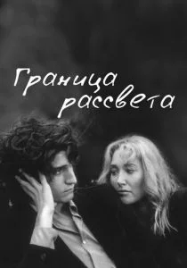 Граница рассвета (2008)