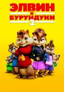 Элвин и бурундуки 2 (2009)