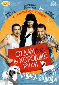 Отдамся в хорошие руки (2009)