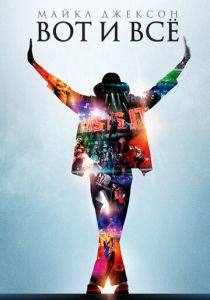 Майкл Джексон: Вот и всё (2009)