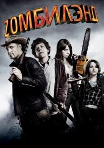 Добро пожаловать в Зомбилэнд (2009)