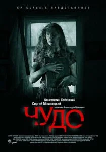 Чудо (2009)