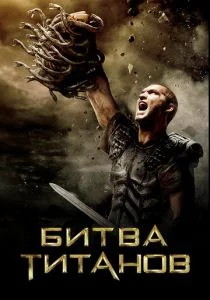 Битва Титанов (2010)