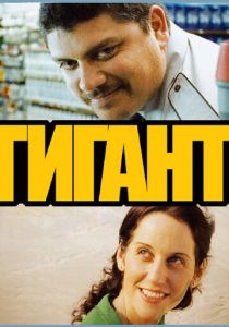 Гигант (2009)