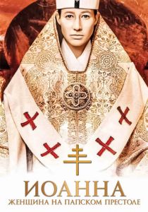 Иоанна - женщина на папском престоле (2009)