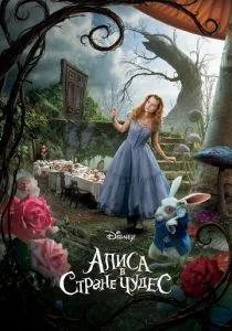 Алиса в Стране Чудес (2010)