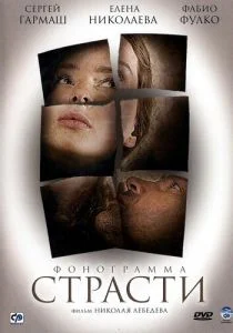 Фонограмма страсти (2009)