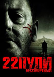 22 пули: Бессмертный (2010)