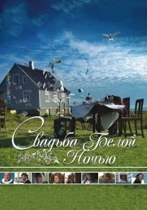 Свадьба белой ночью (2007)