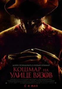 Кошмар на улице Вязов (2010)