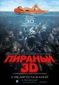 Пираньи 3D (2010)