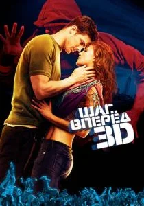 Шаг вперёд 3D (2010)
