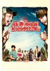 Убойные каникулы / Такер и Дейл против зла (2010)