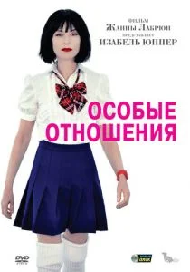 Особые отношения (2010)