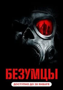 Безумцы (2010)