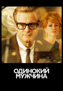 Холостяк / Одинокий мужчина (2009)