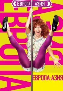 Европа — Азия (2008)