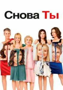 Снова ты (2010)