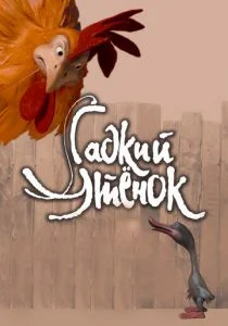 Гадкий утенок (2009)