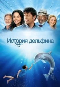 История дельфина (2011)