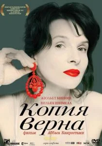 Заверенная копия (2010)