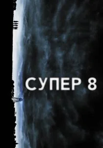 Супер 8 (2011)