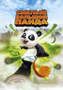 Смелый большой панда (2011)