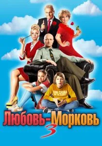 Любовь-морковь 3 (2011)
