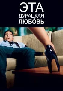 Эта дурацкая любовь (2011)