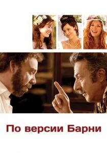 По версии Барни (2010)