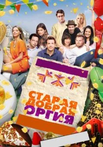 Старая добрая оргия (2011)