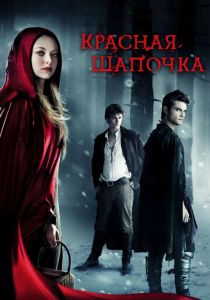 Красная Шапочка (2011)