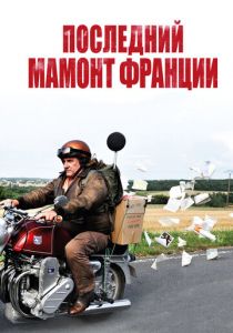 Последний Мамонт Франции (2010)