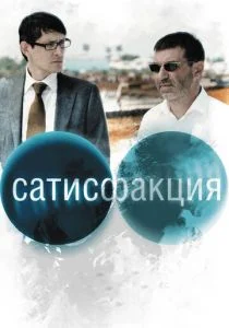 Сатисфакция (2010)